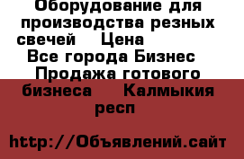 Оборудование для производства резных свечей. › Цена ­ 150 000 - Все города Бизнес » Продажа готового бизнеса   . Калмыкия респ.